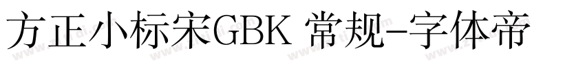 方正小标宋GBK 常规字体转换